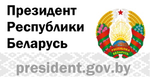 https://president.gov.by/ru